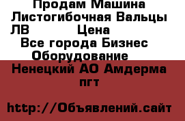 Продам Машина Листогибочная Вальцы ЛВ16/2000 › Цена ­ 270 000 - Все города Бизнес » Оборудование   . Ненецкий АО,Амдерма пгт